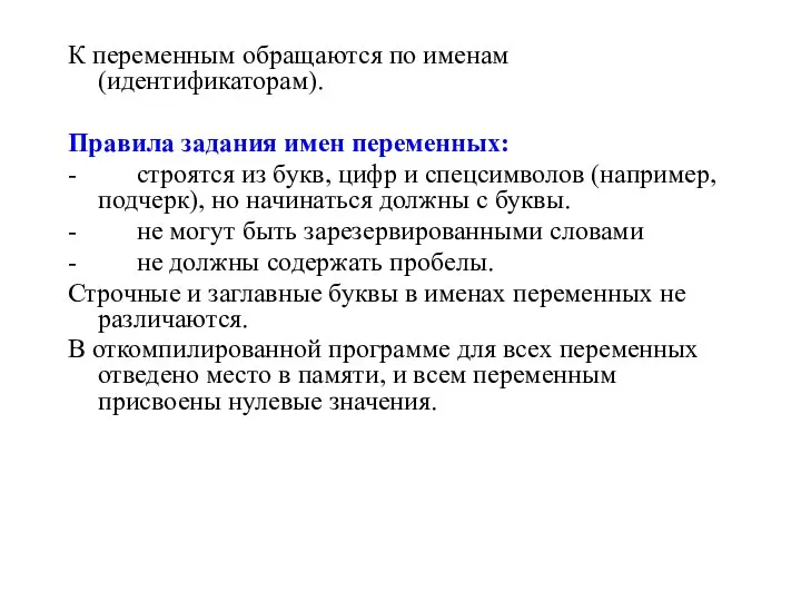 К переменным обращаются по именам (идентификаторам). Правила задания имен переменных: -