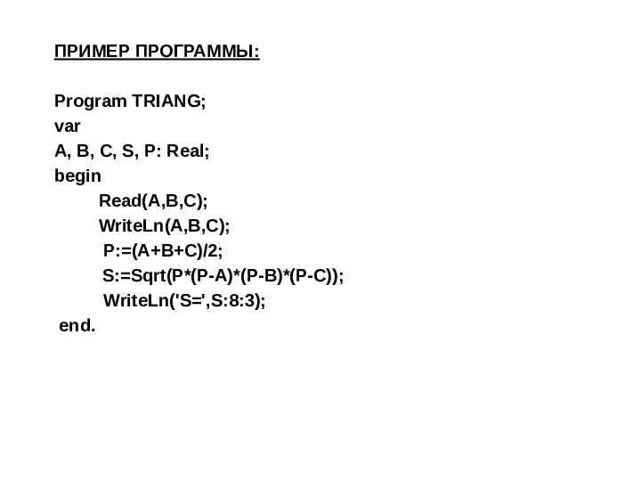 ПРИМЕР ПРОГРАММЫ: Program TRIANG; var A, B, C, S, P: Real;