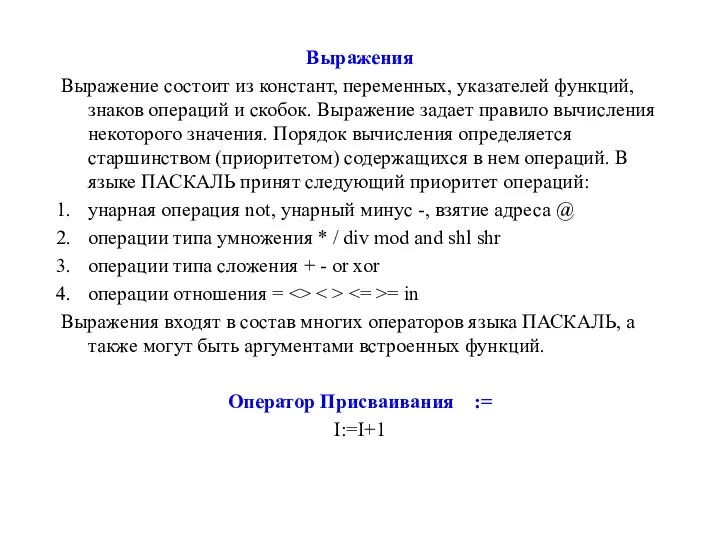 Выражения Выражение состоит из констант, переменных, указателей функций, знаков операций и