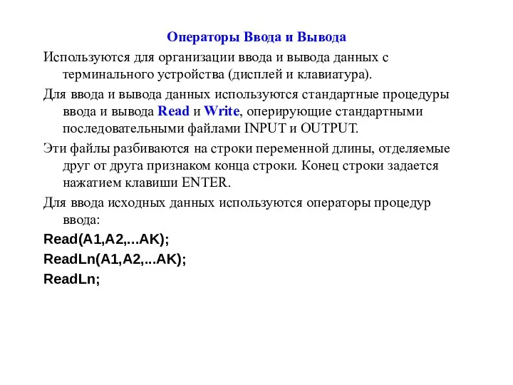 Операторы Ввода и Вывода Используются для организации ввода и вывода данных