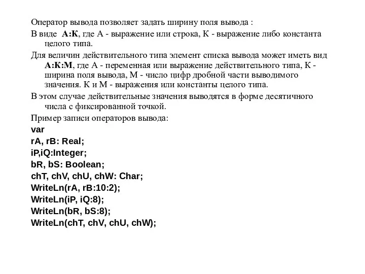 Оператор вывода позволяет задать ширину поля вывода : В виде А:К,