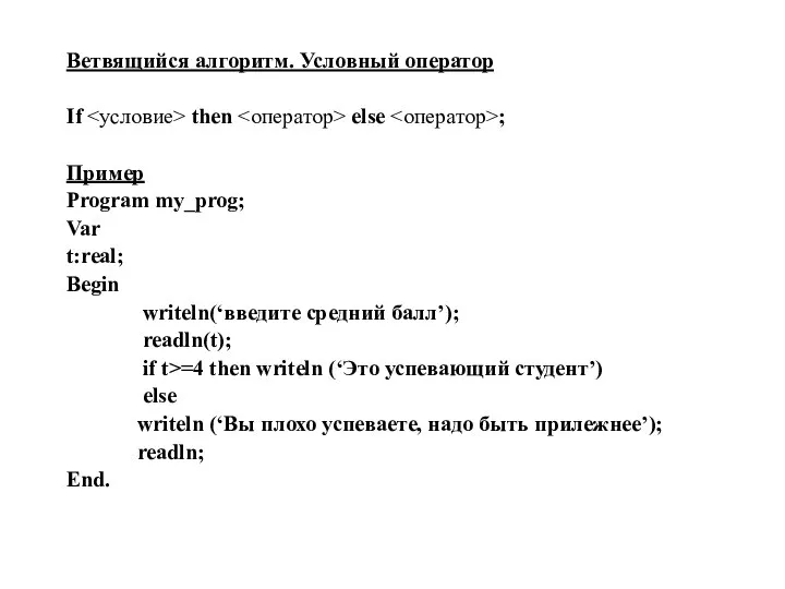 Ветвящийся алгоритм. Условный оператор If then else ; Пример Program my_prog;