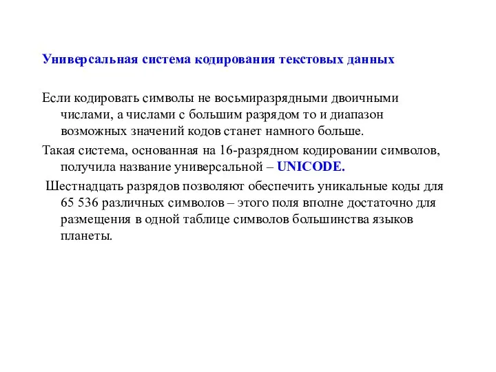 Универсальная система кодирования текстовых данных Если кодировать символы не восьмиразрядными двоичными