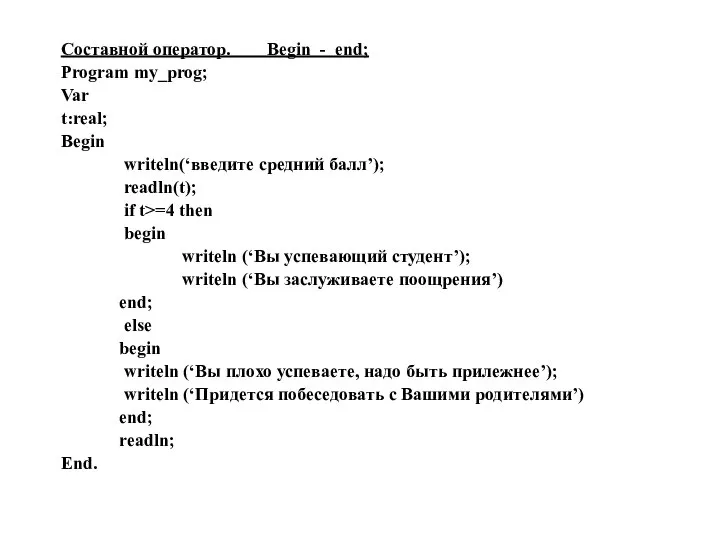 Составной оператор. Begin - end; Program my_prog; Var t:real; Begin writeln(‘введите