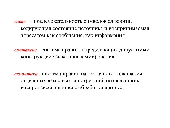 слово - последовательность символов алфавита, кодирующая состояние источника и воспринимаемая адресатом