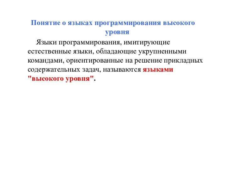 Понятие о языках программирования высокого уровня Языки программирования, имитирующие естественные языки,