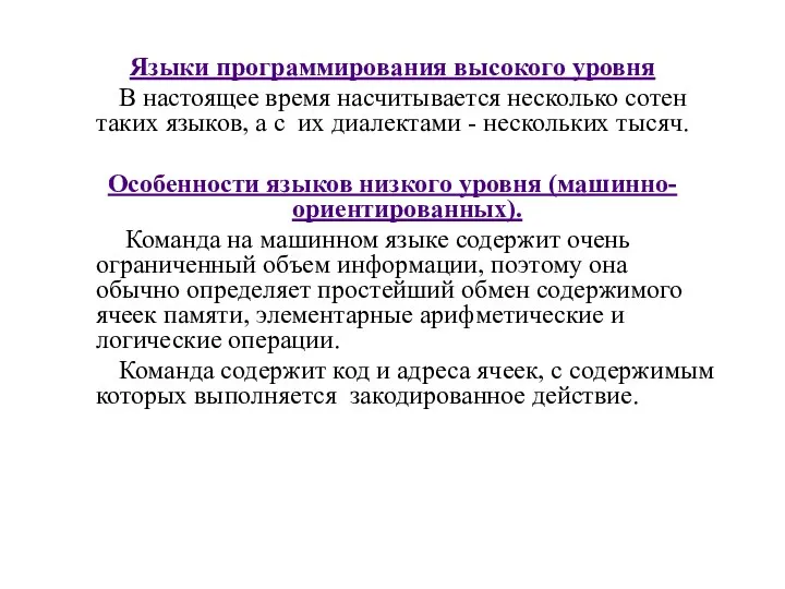 Языки программирования высокого уровня В настоящее время насчитывается несколько сотен таких