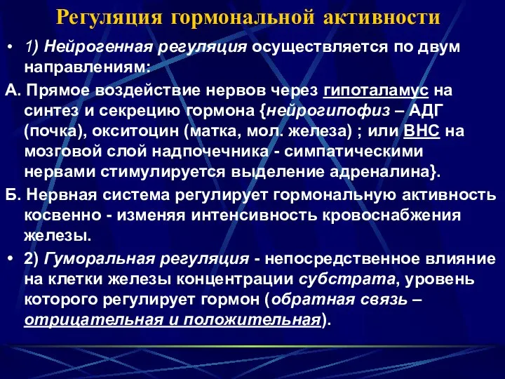 Регуляция гормональной активности 1) Нейрогенная регуляция осуществляется по двум направлениям: А.