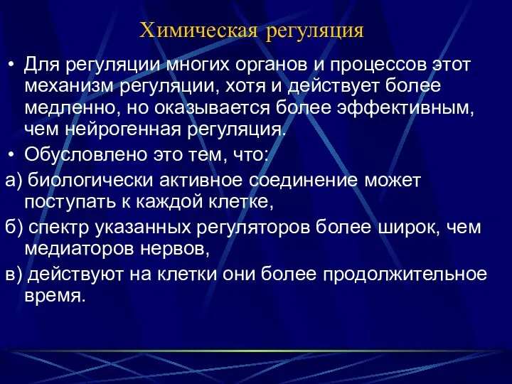 Химическая регуляция Для регуляции многих органов и процессов этот механизм регуляции,