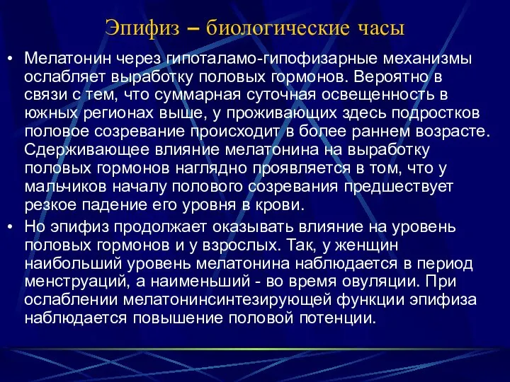 Эпифиз – биологические часы Мелатонин через гипоталамо-гипофизарные механизмы ослабляет выработку половых