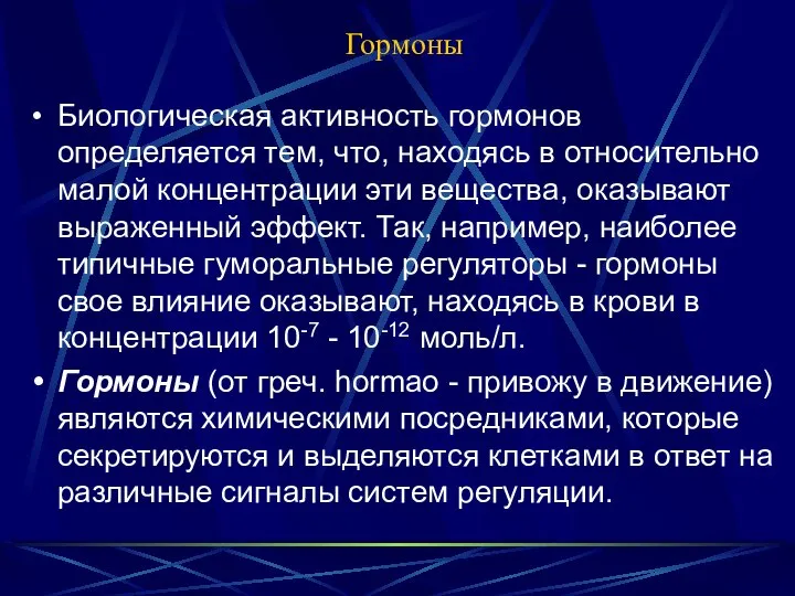 Гормоны Биологическая активность гормонов определяется тем, что, находясь в относительно малой