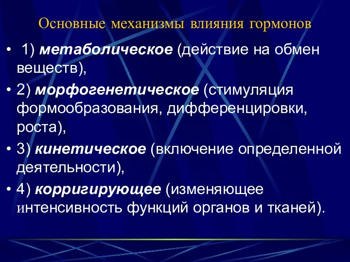 Основные механизмы влияния гормонов 1) метаболическое (действие на обмен веществ), 2)