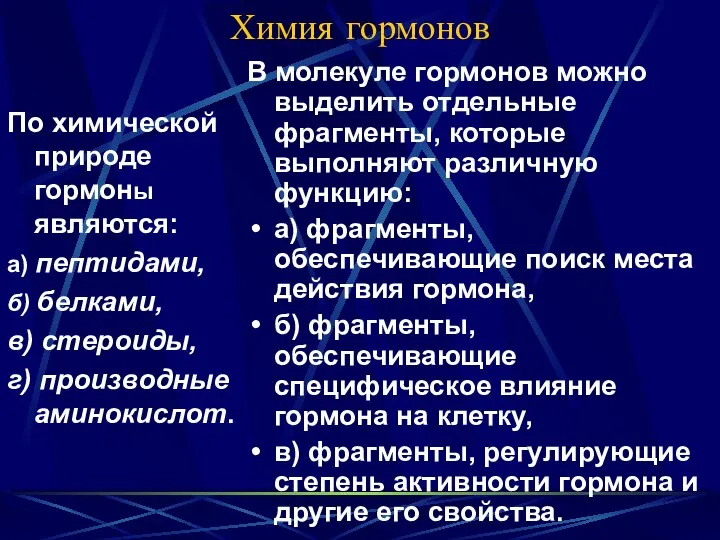 Химия гормонов По химической природе гормоны являются: а) пептидами, б) белками,