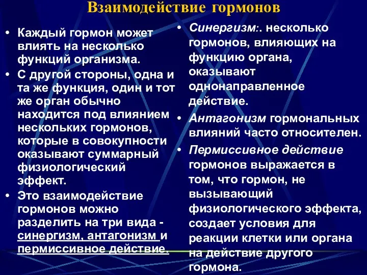 Взаимодействие гормонов Каждый гормон может влиять на несколько функций организма. С