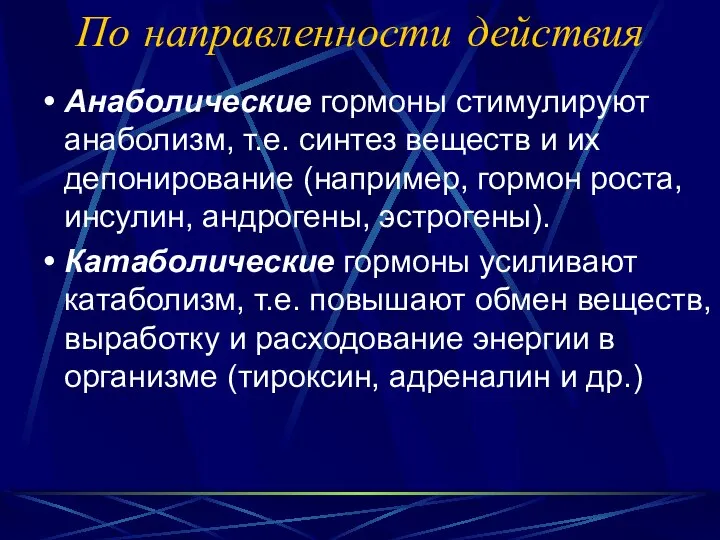 По направленности действия Анаболические гормоны стимулируют анаболизм, т.е. синтез веществ и