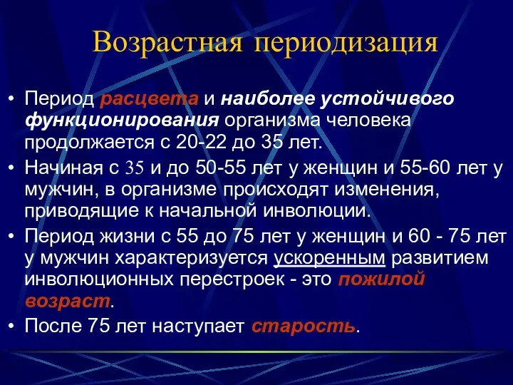 Возрастная периодизация Период расцвета и наиболее устойчивого функционирования организма человека продолжается