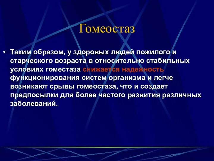 Гомеостаз Таким образом, у здоровых людей пожилого и старческого возраста в