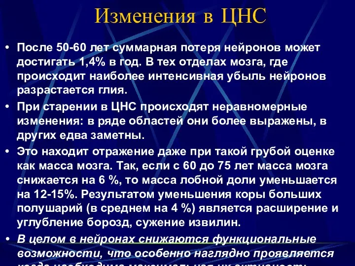 Изменения в ЦНС После 50-60 лет суммарная потеря нейронов может достигать