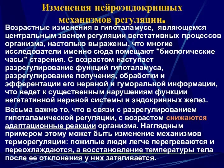 Изменения нейроэндокринных механизмов регуляции. Возрастные изменения в гипоталамусе, являющемся центральным звеном