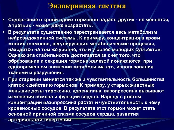 Эндокринная система Содержание в крови одних гормонов падает, других - не