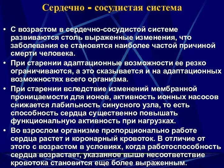 Сердечно - сосудистая система С возрастом в сердечно-сосудистой системе развиваются столь