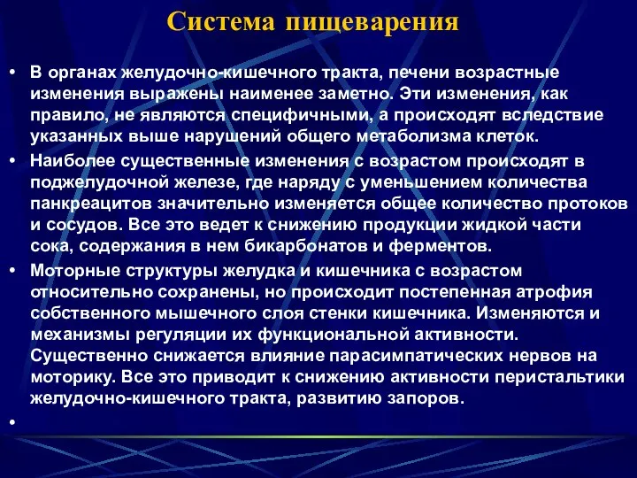 Система пищеварения В органах желудочно-кишечного тракта, печени возрастные изменения выражены наименее