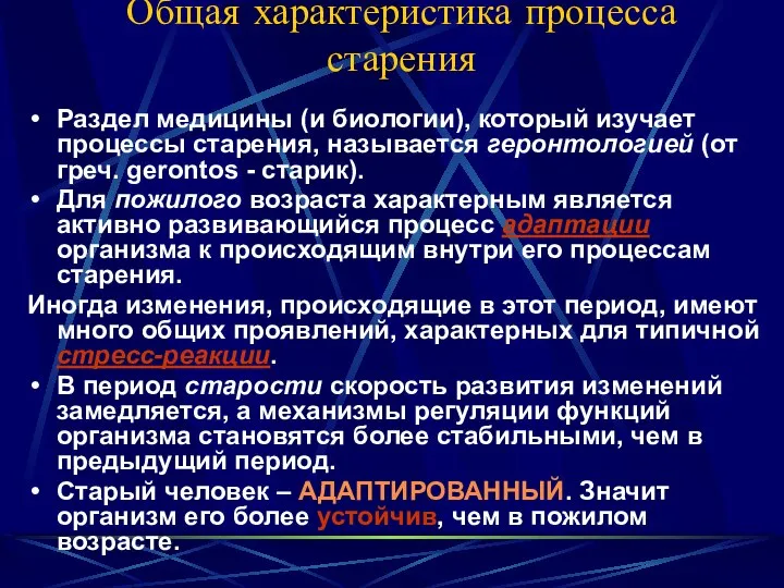 Общая характеристика процесса старения Раздел медицины (и биологии), который изучает процессы