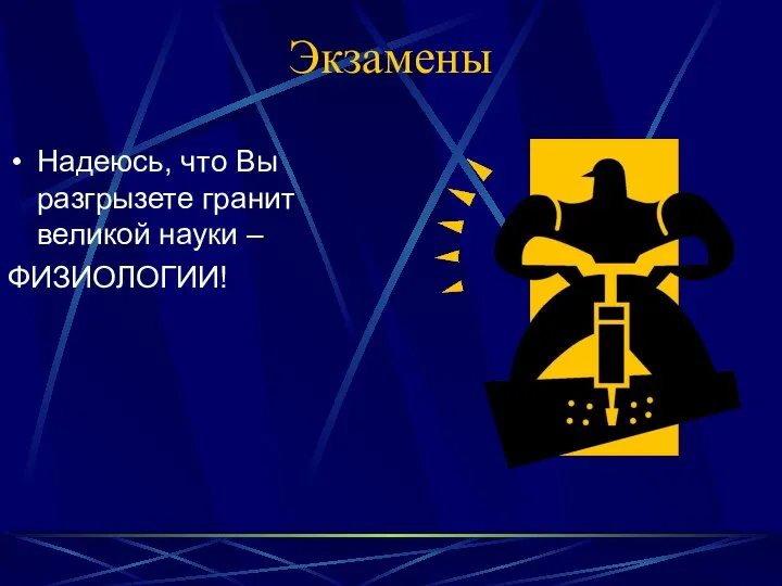 Экзамены Надеюсь, что Вы разгрызете гранит великой науки – ФИЗИОЛОГИИ!