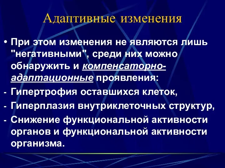 Адаптивные изменения При этом изменения не являются лишь "негативными", среди них