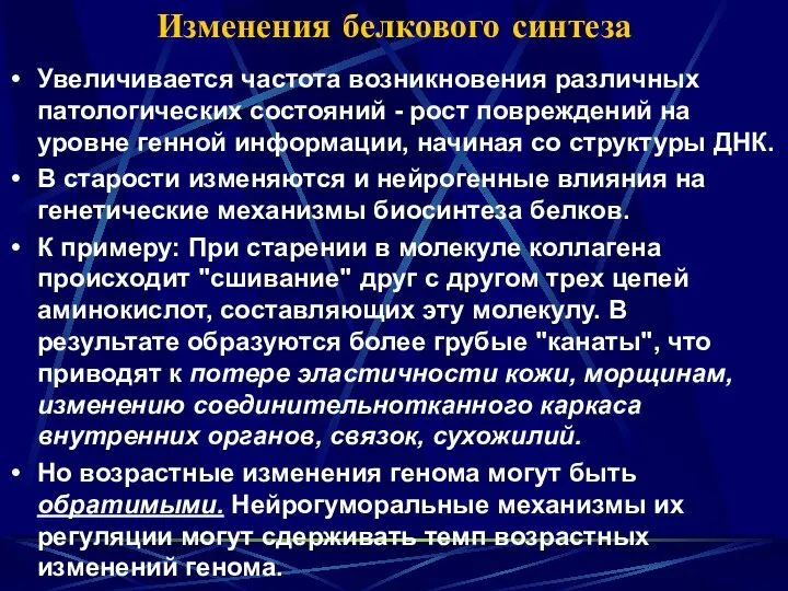 Изменения белкового синтеза Увеличивается частота возникновения различных патологических состояний - рост