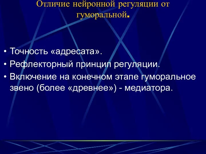 Отличие нейронной регуляции от гуморальной. Точность «адресата». Рефлекторный принцип регуляции. Включение