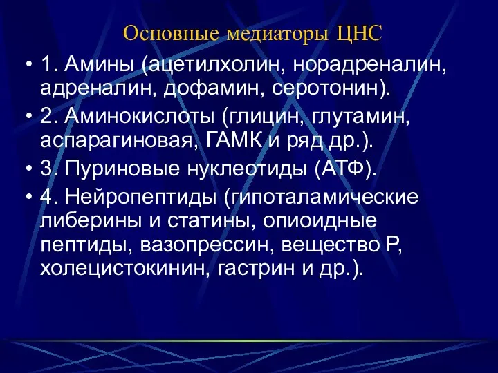 Основные медиаторы ЦНС 1. Амины (ацетилхолин, норадреналин, адреналин, дофамин, серотонин). 2.