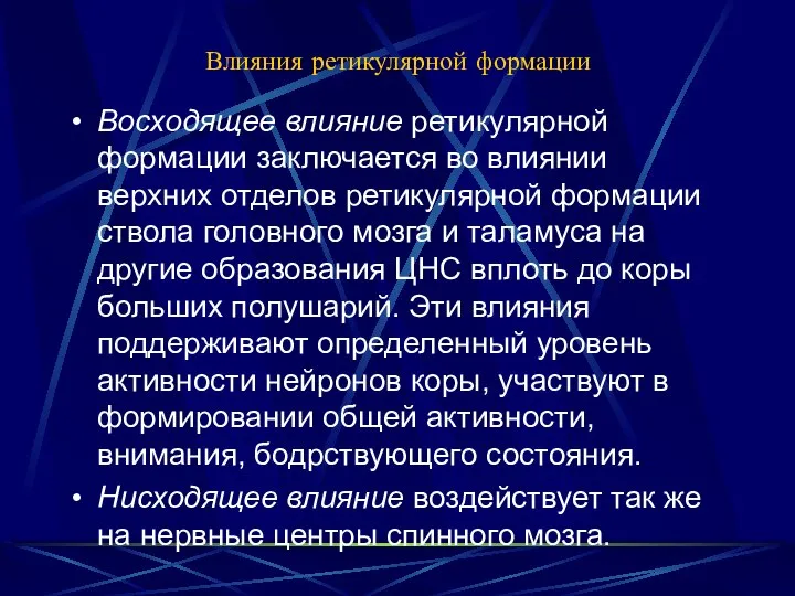 Влияния ретикулярной формации Восходящее влияние ретикулярной формации заключается во влиянии верхних