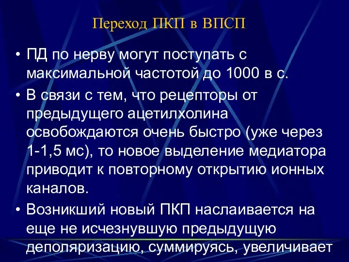 Переход ПКП в ВПСП ПД по нерву могут поступать с максимальной