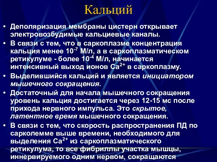 Кальций Деполяризация мембраны цистерн открывает электровозбудимые кальциевые каналы. В связи с