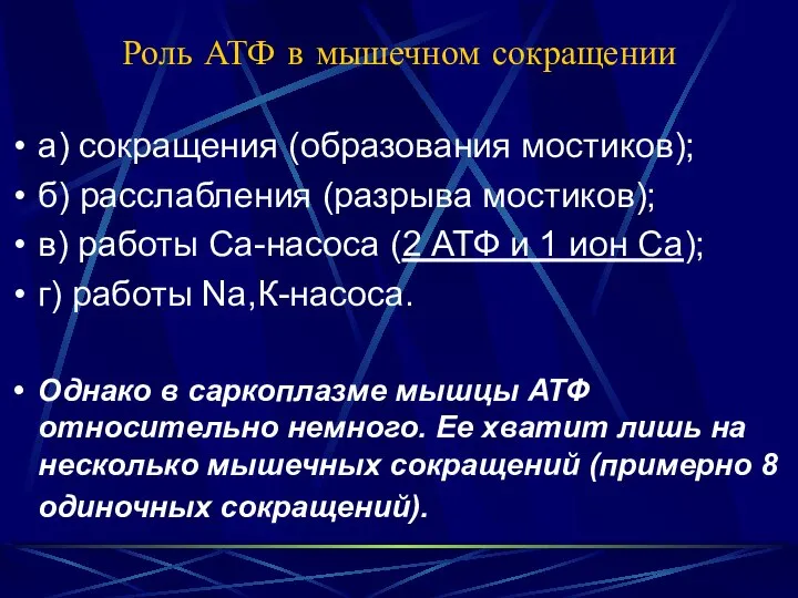 Роль АТФ в мышечном сокращении а) сокращения (образования мостиков); б) расслабления