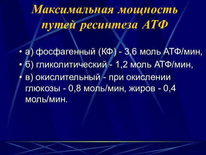 Максимальная мощность путей ресинтеза АТФ а) фосфагенный (КФ) - 3,6 моль