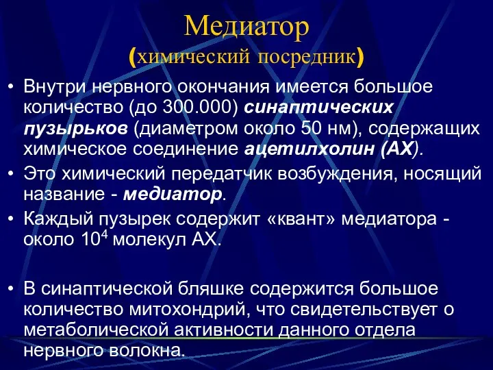 Медиатор (химический посредник) Внутри нервного окончания имеется большое количество (до 300.000)