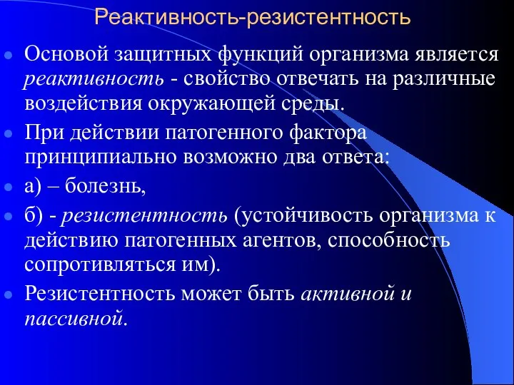 Реактивность-резистентность Основой защитных функций организма является реактивность - свойство отвечать на