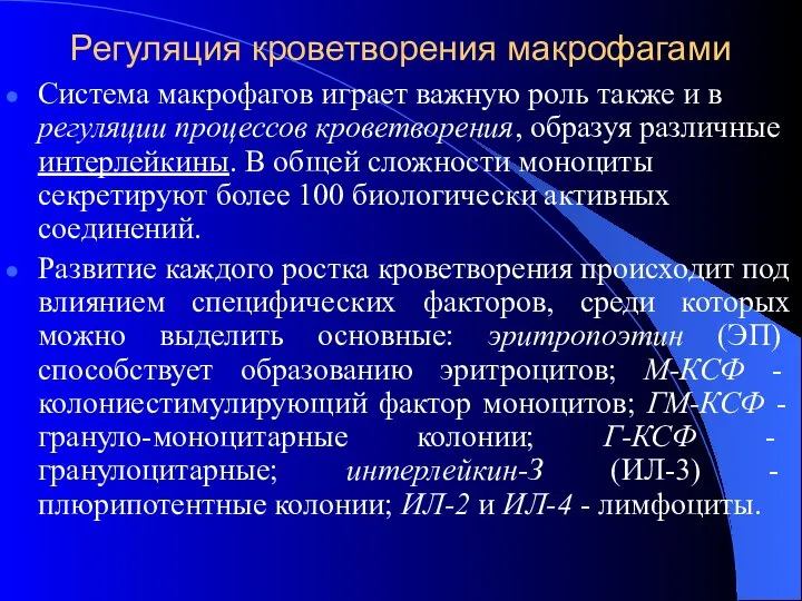 Регуляция кроветворения макрофагами Система макрофагов играет важную роль также и в