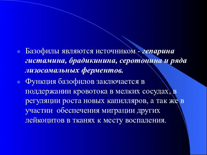 Базофилы являются источником - гепарина гистамина, брадикинина, серотонина и ряда лизосомальных