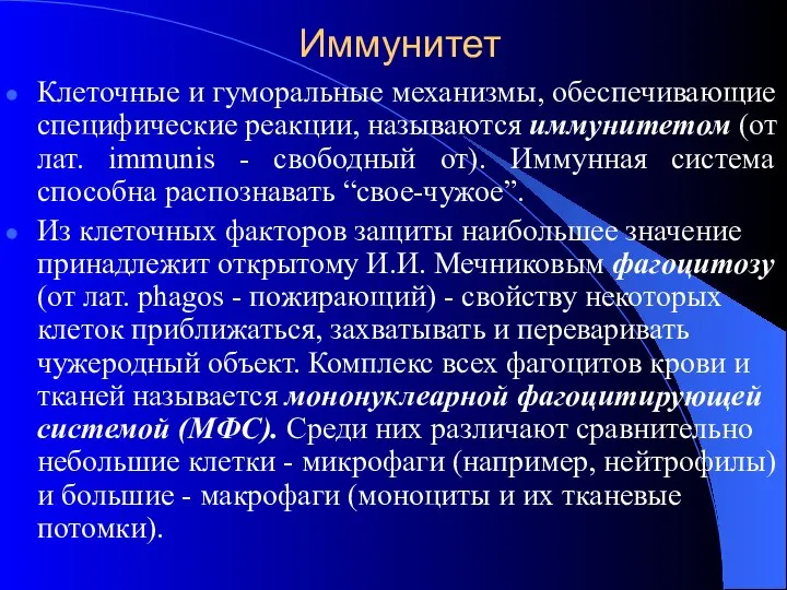 Иммунитет Клеточные и гуморальные механизмы, обеспечивающие специфические реакции, называются иммунитетом (от