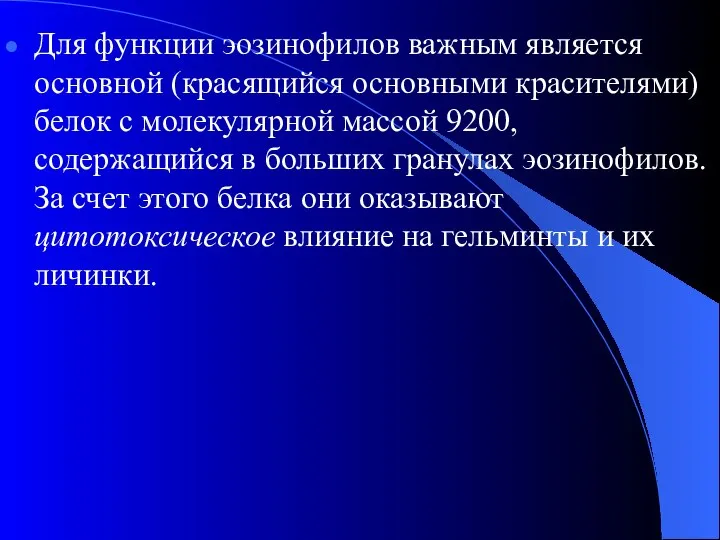 Для функции эозинофилов важным является основной (красящийся основными красителями) белок с