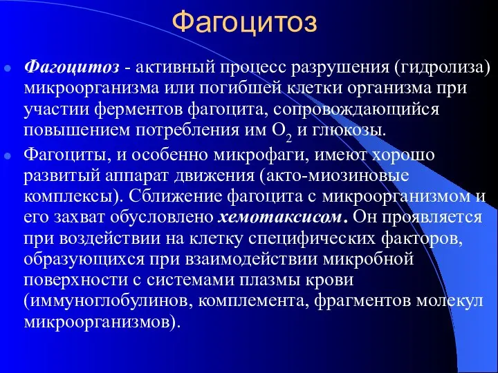 Фагоцитоз Фагоцитоз - активный процесс разрушения (гидролиза) микроорганизма или погибшей клетки