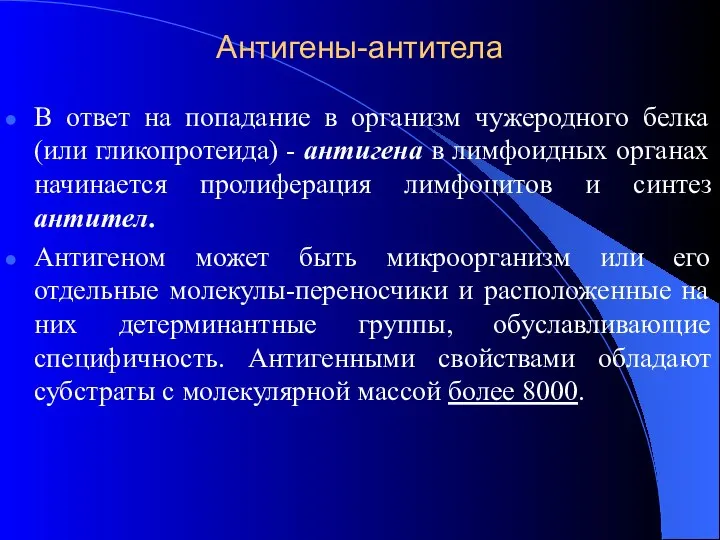 Антигены-антитела В ответ на попадание в организм чужеродного белка (или гликопротеида)