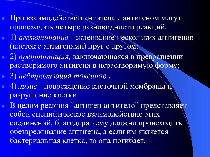 При взаимодействии антитела с антигеном могут происходить четыре разновидности реакций: 1)