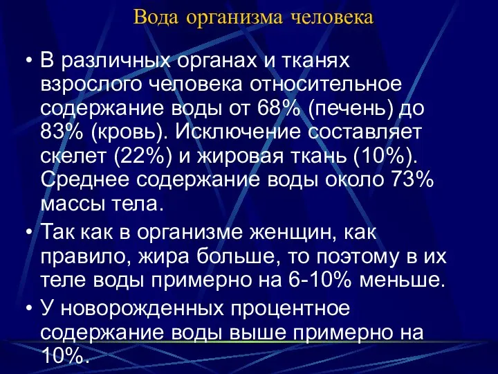 Вода организма человека В различных органах и тканях взрослого человека относительное