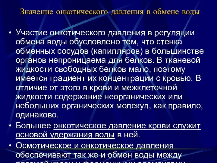 Значение онкотического давления в обмене воды Участие онкотического давления в регуляции