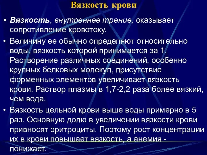 Вязкость крови Вязкость, внутреннее трение, оказывает сопротивление кровотоку. Величину ее обычно