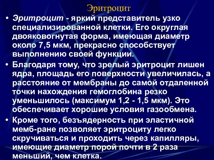 Эритроцит Эритроцит - яркий представитель узко специализированной клетки. Его округлая двояковогнутая